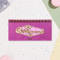 Конверт деревянный &laquo;С Юбилеем!&raquo; сиреневый фон, 8,3&times;17 см