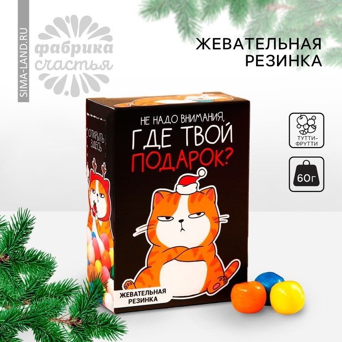 Новый год! Жевательная резинка &laquo;Новый год: Где твой подарок&raquo; в коробке, 60 г.