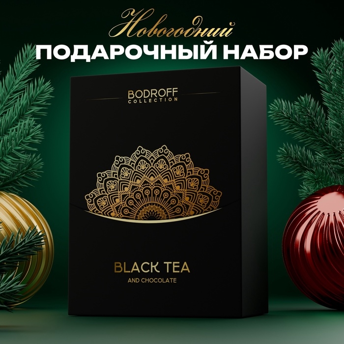Новогодний подарочный премиум набор Black Tea, (чай 100 г + шоколад 100 г) Новогодний подарочный премиум набор Black Tea, (чай 100 г + шоколад 100 г)