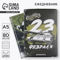 Ежедневник в подарочной коробке &laquo;С 23 февраля&raquo; 80 листов, А5