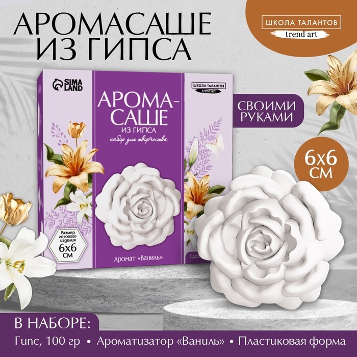 Аромасаше своими руками. Набор для создания ароматической фигурки из гипса &laquo;Сладкая ваниль&raquo;