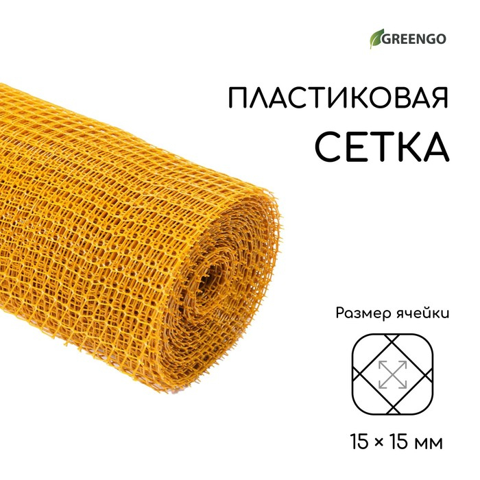 Сетка садовая, 1 &times; 20 м, ячейка ромб 15 &times; 15 мм, пластиковая, жёлтая, Greengo