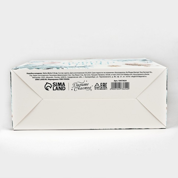 Коробка новогодняя складная &laquo;Счастливого Нового года!&raquo; 18.4 х 30.4 х 7.3 см, Новый год