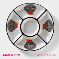 Менажница 5 ячеек Доляна &laquo;Гурман&raquo;, d=26 см