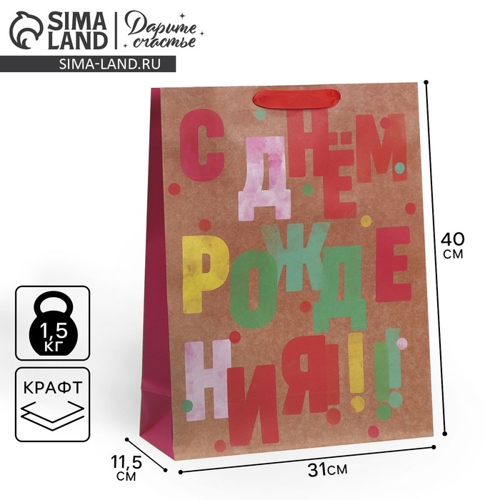 Пакет подарочный крафтовый горизонтальный, упаковка, &laquo;С днём рождения&raquo;, L 31 х 40 х 11,5 см