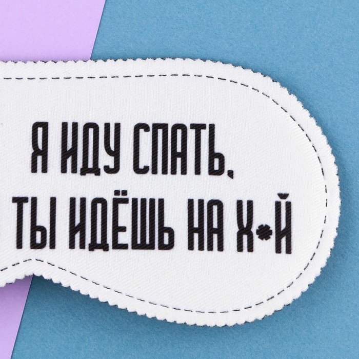 Маска для сна &laquo;Я иду спать&raquo;, 19.3 х 9.5 см, цвет белый