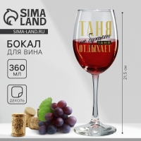 Бокал для вина именной "Таня" 360 мл Бокал для вина именной "Таня" 360 мл