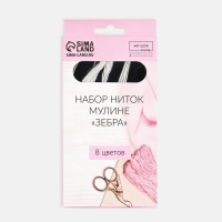 Набор ниток мулине &laquo;Зебра&raquo;, 8 &plusmn; 1 м, 8 шт