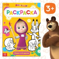 Раскраска 16 стр., А4, «Маша и Медведь» Раскраска 16 стр., А4, «Маша и Медведь»