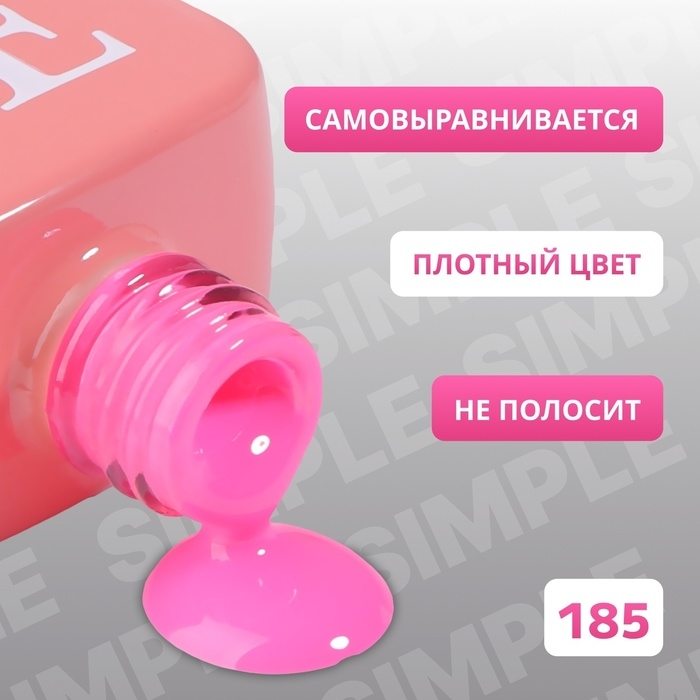 Гель лак для ногтей &laquo;SIMPLE&raquo;, 3-х фазный, 10 мл, LED/UV, цвет (185)