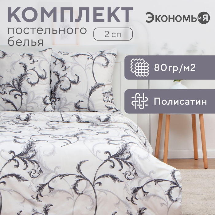 Постельное бельё Экономь и Я 2 сп &laquo;Магнолия&raquo;, 175х215см, 180х215см, 70х70см-2 шт, полисатин, 80 г/м&sup2;