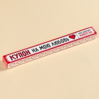 Мармеладная палочка с начинкой &laquo;Купон на мою любовь&raquo;, 1 шт. х 60 г.