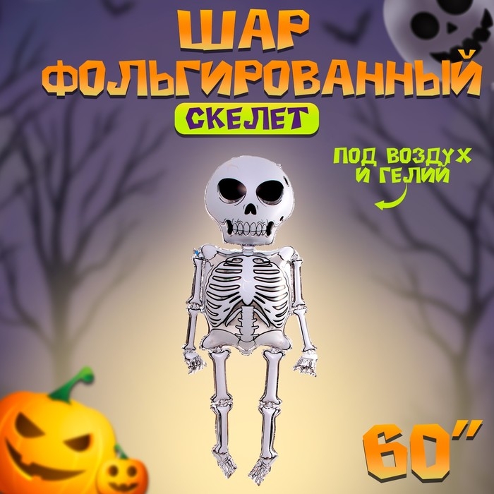 Шар фольгированный 60" &laquo;Скелет&raquo;