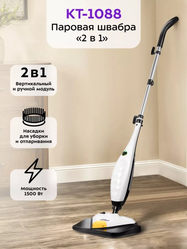 Паровая швабра и пароочиститель с насадками КТ-1088 (2 в 1) Паровая швабра и пароочиститель с насадками КТ-1088 (2 в 1)