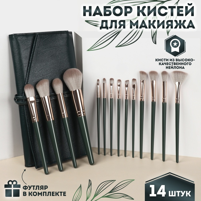 Набор кистей для макияжа &laquo;Lillian&raquo;, 14 предметов, футляр на завязках, цвет зелёный/серый