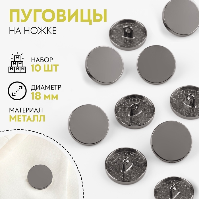 Набор металлических пуговиц на ножке, d = 18 мм, 10 шт, цвет чёрный никель Набор металлических пуговиц на ножке, d = 18 мм, 10 шт, цвет чёрный никель