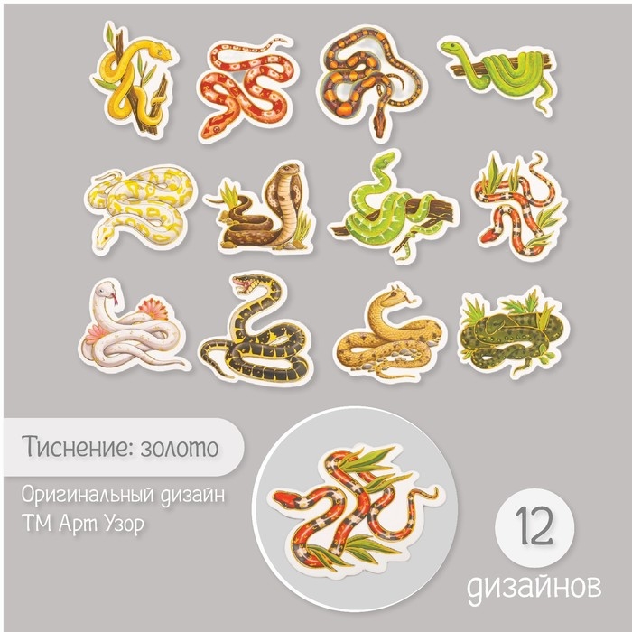 Наклейки для творчества "Змеи" тиснение золото набор 48 шт 9х7х0,8 см