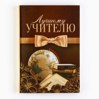 Ежедневник &laquo;Лучшему учителю&raquo;, формат А5,160 листов, мягкая обложка
