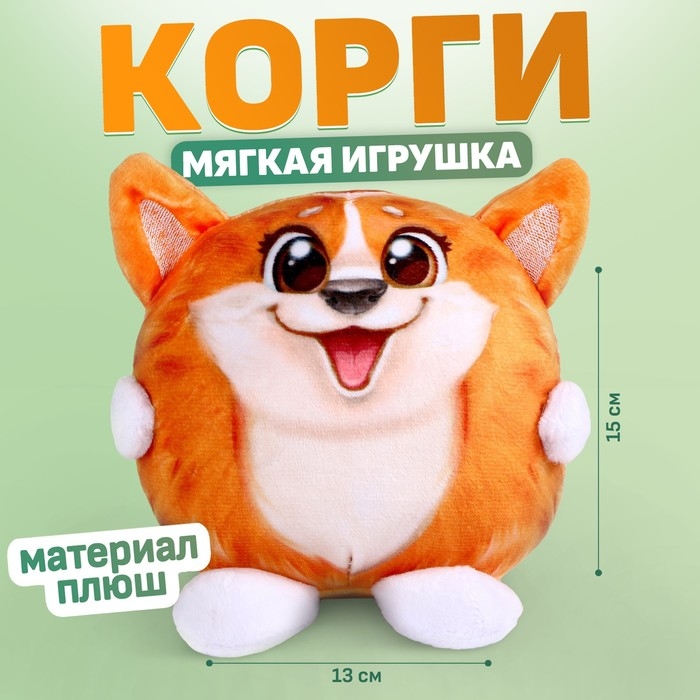 Мягкая игрушка «Корги», 15 см Мягкая игрушка «Корги», 15 см