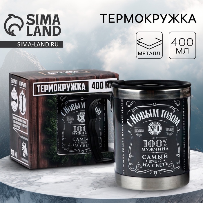 Термокружка новогодняя MODE FORREST &laquo;С Новым годом, 100% мужчина&raquo;, 400 мл