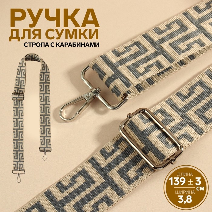 Ручка для сумки «Орнамент греческий», стропа, с карабинами, 139 ± 3 × 3,8 см, цвет серо-молочный Ручка для сумки «Орнамент греческий», стропа, с карабинами, 139 ± 3 × 3,8 см, цвет серо-молочный
