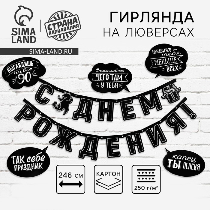 Гирлянда на люверсах с украшениями 5 шт. &laquo;С Днем рождения!&raquo;, черно-белый, длина 246 см