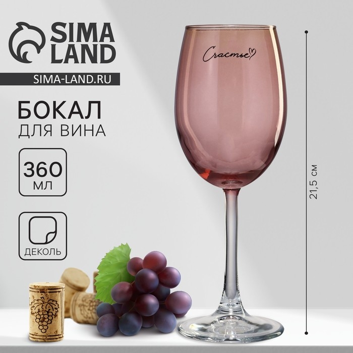 Бокал для вина &laquo;Счастье&raquo;, 360 мл, розовый