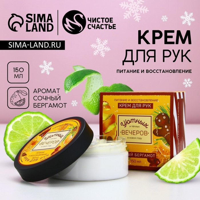 Крем для рук «Уютных вечеров», 150 мл, аромат бергамота, Новый Год Крем для рук «Уютных вечеров», 150 мл, аромат бергамота, Новый Год