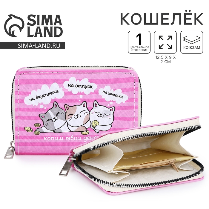 Кошелёк детский &laquo;Котики&raquo; 12.5х9х2 см, розовый
