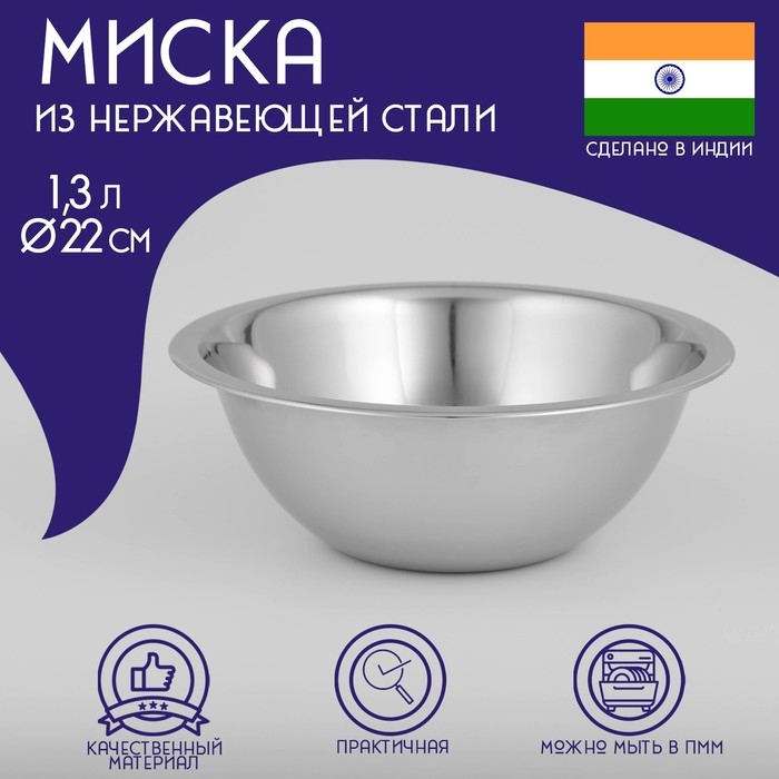 Миска глубокая из нержавеющей стали Доляна &laquo;Индия&raquo;, 1,3 л, d=22 см