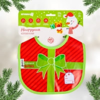 Нагрудник &laquo;Наш подарочек&raquo; непромокаемый на завязках, ПВХ, новогодняя подарочная упаковка, Крошка Я