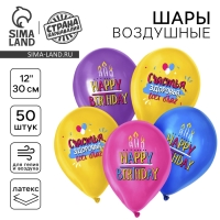 Воздушный шар латексный 12" &laquo;С днём рождения&raquo;, свечки, 50 шт.