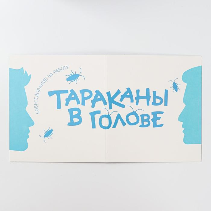 Настольная игра &laquo;Тараканы в голове. Собеседование на работу&raquo; на объяснение слов, 16+