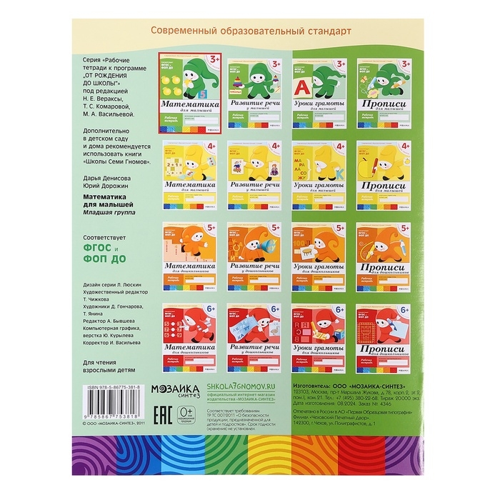 Рабочая тетрадь «Математика для малышей» (младшая группа), Денисова Д. Рабочая тетрадь «Математика для малышей» (младшая группа), Денисова Д.
