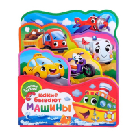 Книга с мягкими пазлами EVA «Какие бывают машины», 12 стр. Книга с мягкими пазлами EVA «Какие бывают машины», 12 стр.