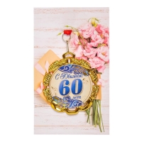 Медаль юбилейная с лентой "60 лет. Синяя", D = 70 мм Медаль юбилейная с лентой "60 лет. Синяя", D = 70 мм