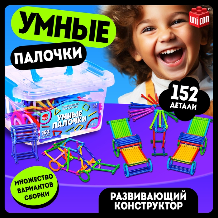 Конструктор &laquo;Умные палочки&raquo;, 152 детали