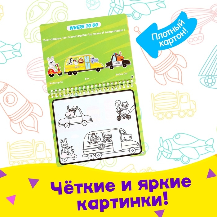 Книжка для рисования водой &laquo;Рисуем транспорт&raquo; с маркером