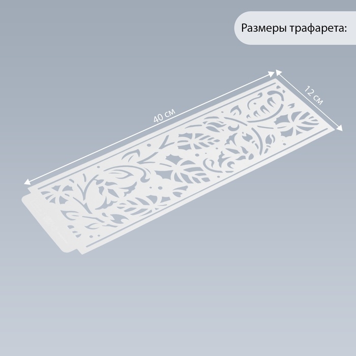 Трафарет бордюрный пластик "Вьюнок" 40х12 см