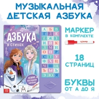 Книга с музыкальным чипом + маркер &laquo;Музыкальная азбука&raquo;, 18 стр., Холодное сердце