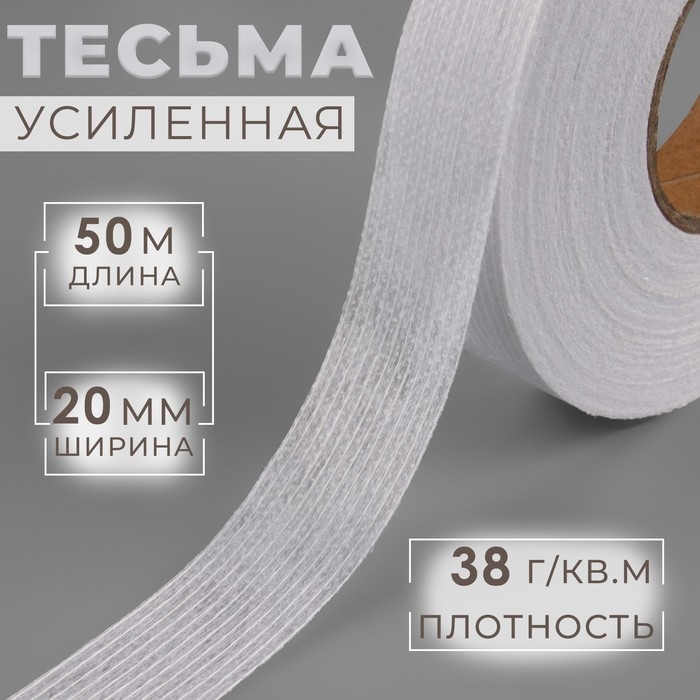 Лента клеевая нитепрошивная по долевой, 38 г/кв.м, 20 мм &times; 50 м, цвет белый