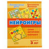 Нейроигры от 3-х лет, Логвина Е. Нейроигры от 3-х лет, Логвина Е.