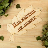 Табличка для бани "Пар костей не ломит" в виде веника 30х17см Табличка для бани "Пар костей не ломит" в виде веника 30х17см