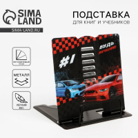 Подставка для книг «Будь лучшим» Подставка для книг «Будь лучшим»