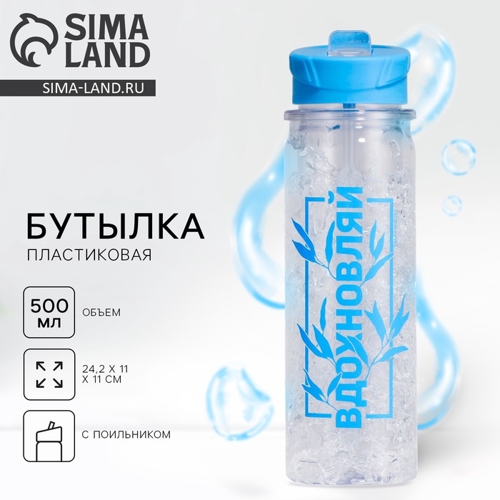 Бутылка для воды &laquo;Вдохновляй&raquo;, 500 мл