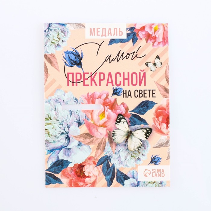 Медаль женская «Прекрасна», d=4 см Медаль женская «Прекрасна», d=4 см