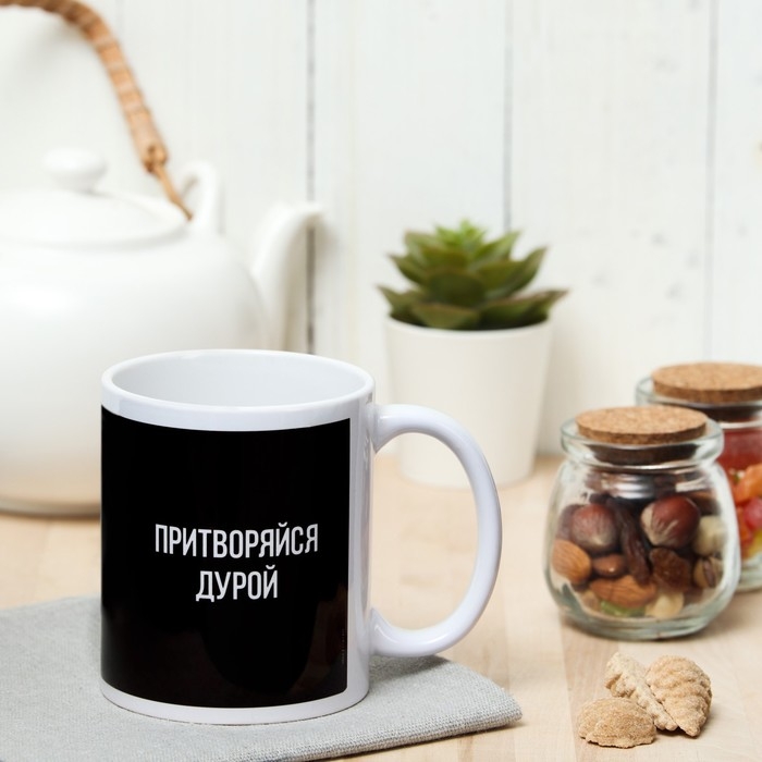 Кружка &laquo;Притворяйся дурой&raquo; с нанесением