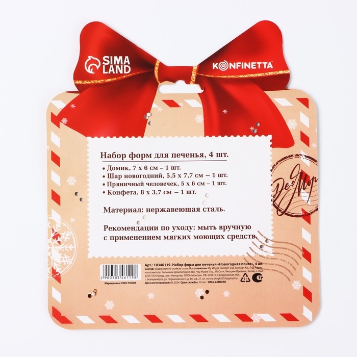 Новый год. Набор форм для печенья &laquo;Новогодняя почта&raquo;, металл, 4 шт