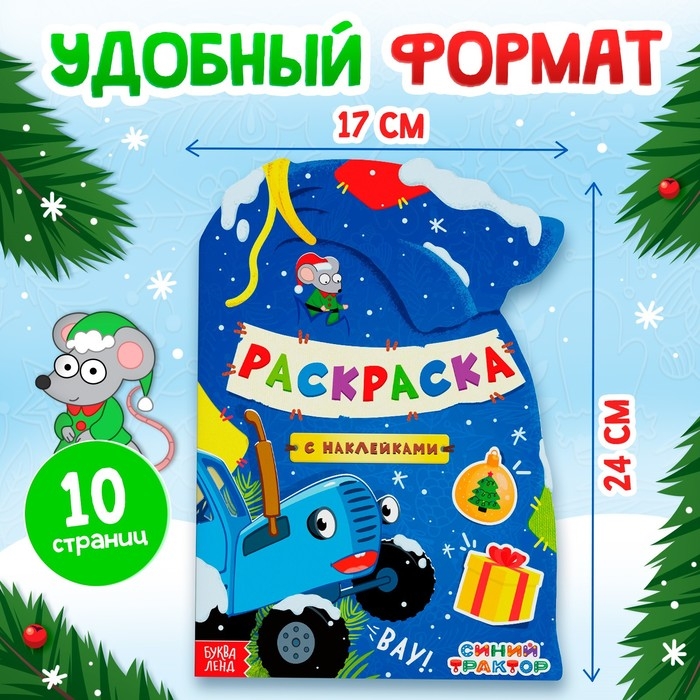 Новый год! Раскраска с наклейками &laquo;Подарочный мешок&raquo;, 12 стр., Синий трактор