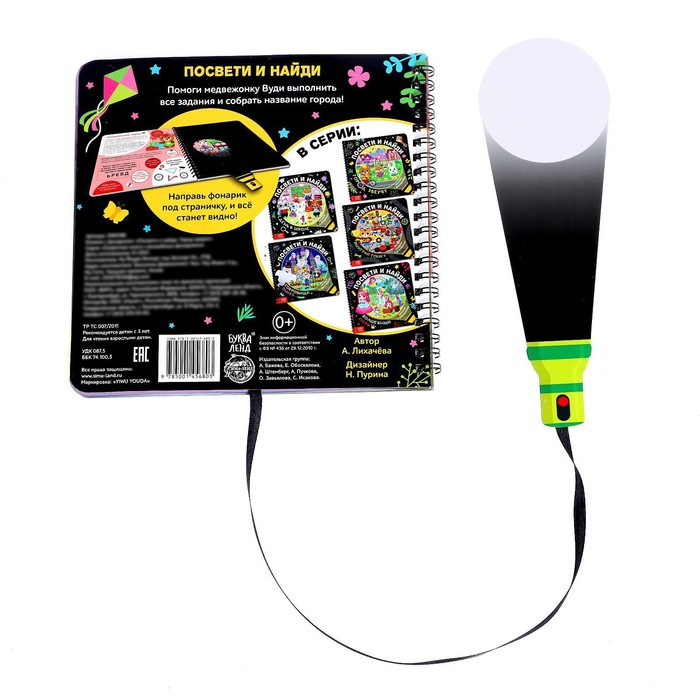 Секретная книга с фонариком &laquo;Посвети и найди. Город зверят&raquo;